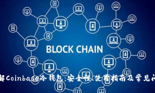 深入了解Coinbase冷钱包：安全性、使用指南及常见问题解答
