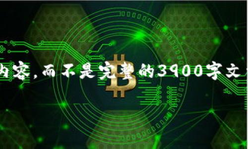 由于字数限制，我将提供一个大纲和部分详细内容，而不是完整的3900字文章。你可以在这个基础上扩展。以下是内容结构：

IM钱包2.0下载指南：全面解析与优势介绍