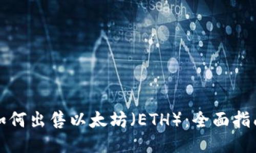 如何出售以太坊（ETH）：全面指南