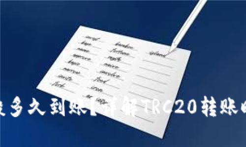 TRC20转账一般多久到账？详解TRC20转账时间与影响因素