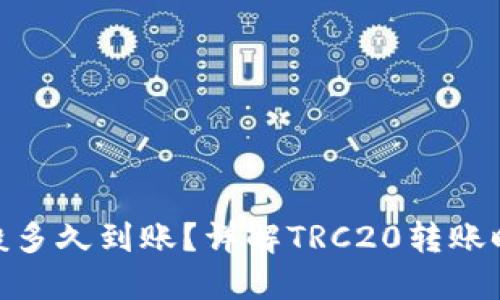 TRC20转账一般多久到账？详解TRC20转账时间与影响因素