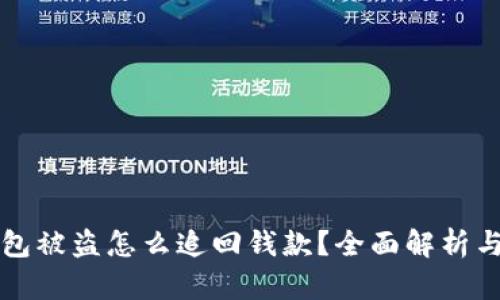 区块链钱包被盗怎么追回钱款？全面解析与应对策略