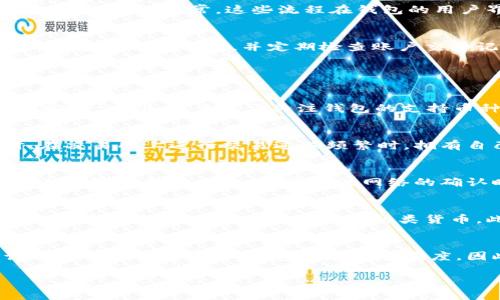   区块链钱包购买指南：如何确保钱包的真实性和安全性 / 
 guanjianci 区块链钱包, 购买钱包, 钱包安全, 数字货币 /guanjianci 

什么是区块链钱包？
在进入购买区块链钱包的具体信息之前，我们首先需要了解什么是区块链钱包。区块链钱包是用来存储和管理数字货币的一种工具。它不仅能够让用户接收和发送加密货币，还具有查看账户余额和交易历史的功能。区块链钱包分为热钱包和冷钱包两种，热钱包通常连接互联网，方便快捷，但安全性较低；而冷钱包通常是不连接网络的硬件设备，这使其在安全性方面更具优势。

购买区块链钱包的途径
购买真正的区块链钱包可以通过多种途径。首先，用户可以直接通过官方网站购买，许多知名钱包如Ledger、Trezor等都有其官方商城。其次，用户还可以选择去知名的电子商务平台购买，例如亚马逊或eBay等。在这些平台上，他们通常会有用户评论和评分，可以帮助用户做出更明智的选择。此外，专门的数字货币交易所也提供钱包购买服务。

如何辨别区块链钱包的真实性
在购买区块链钱包时，确保购买到真正的钱包至关重要。首先，用户应该查看产品的来源渠道，确保是通过官方网站或信誉良好的商家进行购买。其次，检查产品的包装，如果包装上有任何损坏或看似被打开的痕迹，用户应该要格外小心。此外，许多钱包在首次使用时会要求用户设置恢复种子短语，用户在使用时需确保该设备是全新的，在没有他人使用的情况下被激活过。

购买区块链钱包需注意的安全事项
在购买区块链钱包的过程中，有几个安全事项需要注意。首先，用户始终应使用安全、私密的网络进行交易，避免在公共网络上输入账户信息或进行购买。其次，为了避免假冒产品，用户应始终从官方网站或认证的零售商处购买。此外，对于价格过低的产品，用户应该保持警惕，因为这可能是赝品或假冒产品的标志。最后，在设置钱包时，用户必须遵循最佳安全实践，例如使用强大的密码和两步验证。

区块链钱包的使用介绍
一旦成功购买并激活区块链钱包，用户需要进行一些基本设置。这包括设置安全密码、生成恢复种子（助记词），并妥善保存这些信息。用户在使用钱包时还需要了解如何发送和接收加密货币。通常，这些流程在钱包的用户界面中都有详细的说明，用户可以根据提示逐步完成操作。

如何保护区块链钱包的安全性
保护区块链钱包的安全性至关重要。这包括但不限于定期备份钱包数据，确保助记词安全存储在离线位置，以及定期更新钱包软件以防止安全漏洞。此外，用户应避免在不受信任的设备上访问钱包，并定期检查账户交易记录，以便及时发现任何异常活动。

常见问题解答

如何选择合适的区块链钱包？
选择合适的区块链钱包取决于用户的需求和使用场景。首先，用户需要考虑钱包的类型：热钱包或冷钱包。若用户频繁交易，热钱包可能更为方便；如果用户只需存储，冷钱包则更为安全。此外，用户还应关注钱包的支持币种、用户界面友好程度、安全性和社区支持等因素。通过综合考虑这些要素，用户可以找到最适合自己的钱包。

购买区块链钱包的最佳时机是什么时候？
购买区块链钱包的最佳时机通常是在确定需要进行长期投资或将大量资金储存至数字货币时。在市场波动较大或加密货币的价格处于低谷时，进行购买可能是一个好时机。同时，在交易所上进行交易过程频繁时，拥有自己的钱包可以减少交易费用和风险。在确定购买时，用户还应关注市场的实时动态，避免在市场上涨时盲目投资。

如何快速充值区块链钱包？
快速为区块链钱包充值通常可以通过直接从数字货币交易所进行转账完成。用户只需在交易所选择要转出的数字货币，按照钱包提供的地址进行转账即可。在转账过程中，用户需确保输入的地址无误，并关注网络的确认时间。此外，一些钱包支持通过银行卡直接购买数字货币，这可以更快速方便地完成充值流程。

区块链钱包可以支持哪些种类的币？
区块链钱包支持的币种因钱包类型而异。某些钱包如比特币钱包仅支持比特币，而多币种钱包则可以支持以太坊、莱特币、瑞波币等多种数字货币。在选择钱包时，用户需确保所选钱包支持他们希望持有的所有种类货币。此外，一些钱包也提供对代币或其它数字资产的支持，用户可以根据自己的需求进行选择。

如果钱包丢失，如何找回？
如果区块链钱包丢失，用户利用之前设置的助记词可以重新找回钱包。用户只需在支持该钱包的应用中输入助记词即可恢复账户并重新访问其资产。如果钱包丢失的同时助记词也未妥善保存，找回钱包将存在险难度。因此，备份和保存助记词是非常重要的。用户应将助记词保存在安全、离线的位置，避免因设备故障或丢失而无法找回资产。

以上内容构成了一篇相对完整的关于区块链钱包购买的指南，围绕起到效果的展开了详细阐述，并回答了常见问题。