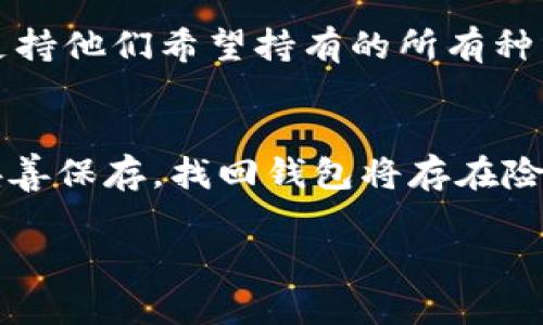   区块链钱包购买指南：如何确保钱包的真实性和安全性 / 
 guanjianci 区块链钱包, 购买钱包, 钱包安全, 数字货币 /guanjianci 

什么是区块链钱包？
在进入购买区块链钱包的具体信息之前，我们首先需要了解什么是区块链钱包。区块链钱包是用来存储和管理数字货币的一种工具。它不仅能够让用户接收和发送加密货币，还具有查看账户余额和交易历史的功能。区块链钱包分为热钱包和冷钱包两种，热钱包通常连接互联网，方便快捷，但安全性较低；而冷钱包通常是不连接网络的硬件设备，这使其在安全性方面更具优势。

购买区块链钱包的途径
购买真正的区块链钱包可以通过多种途径。首先，用户可以直接通过官方网站购买，许多知名钱包如Ledger、Trezor等都有其官方商城。其次，用户还可以选择去知名的电子商务平台购买，例如亚马逊或eBay等。在这些平台上，他们通常会有用户评论和评分，可以帮助用户做出更明智的选择。此外，专门的数字货币交易所也提供钱包购买服务。

如何辨别区块链钱包的真实性
在购买区块链钱包时，确保购买到真正的钱包至关重要。首先，用户应该查看产品的来源渠道，确保是通过官方网站或信誉良好的商家进行购买。其次，检查产品的包装，如果包装上有任何损坏或看似被打开的痕迹，用户应该要格外小心。此外，许多钱包在首次使用时会要求用户设置恢复种子短语，用户在使用时需确保该设备是全新的，在没有他人使用的情况下被激活过。

购买区块链钱包需注意的安全事项
在购买区块链钱包的过程中，有几个安全事项需要注意。首先，用户始终应使用安全、私密的网络进行交易，避免在公共网络上输入账户信息或进行购买。其次，为了避免假冒产品，用户应始终从官方网站或认证的零售商处购买。此外，对于价格过低的产品，用户应该保持警惕，因为这可能是赝品或假冒产品的标志。最后，在设置钱包时，用户必须遵循最佳安全实践，例如使用强大的密码和两步验证。

区块链钱包的使用介绍
一旦成功购买并激活区块链钱包，用户需要进行一些基本设置。这包括设置安全密码、生成恢复种子（助记词），并妥善保存这些信息。用户在使用钱包时还需要了解如何发送和接收加密货币。通常，这些流程在钱包的用户界面中都有详细的说明，用户可以根据提示逐步完成操作。

如何保护区块链钱包的安全性
保护区块链钱包的安全性至关重要。这包括但不限于定期备份钱包数据，确保助记词安全存储在离线位置，以及定期更新钱包软件以防止安全漏洞。此外，用户应避免在不受信任的设备上访问钱包，并定期检查账户交易记录，以便及时发现任何异常活动。

常见问题解答

如何选择合适的区块链钱包？
选择合适的区块链钱包取决于用户的需求和使用场景。首先，用户需要考虑钱包的类型：热钱包或冷钱包。若用户频繁交易，热钱包可能更为方便；如果用户只需存储，冷钱包则更为安全。此外，用户还应关注钱包的支持币种、用户界面友好程度、安全性和社区支持等因素。通过综合考虑这些要素，用户可以找到最适合自己的钱包。

购买区块链钱包的最佳时机是什么时候？
购买区块链钱包的最佳时机通常是在确定需要进行长期投资或将大量资金储存至数字货币时。在市场波动较大或加密货币的价格处于低谷时，进行购买可能是一个好时机。同时，在交易所上进行交易过程频繁时，拥有自己的钱包可以减少交易费用和风险。在确定购买时，用户还应关注市场的实时动态，避免在市场上涨时盲目投资。

如何快速充值区块链钱包？
快速为区块链钱包充值通常可以通过直接从数字货币交易所进行转账完成。用户只需在交易所选择要转出的数字货币，按照钱包提供的地址进行转账即可。在转账过程中，用户需确保输入的地址无误，并关注网络的确认时间。此外，一些钱包支持通过银行卡直接购买数字货币，这可以更快速方便地完成充值流程。

区块链钱包可以支持哪些种类的币？
区块链钱包支持的币种因钱包类型而异。某些钱包如比特币钱包仅支持比特币，而多币种钱包则可以支持以太坊、莱特币、瑞波币等多种数字货币。在选择钱包时，用户需确保所选钱包支持他们希望持有的所有种类货币。此外，一些钱包也提供对代币或其它数字资产的支持，用户可以根据自己的需求进行选择。

如果钱包丢失，如何找回？
如果区块链钱包丢失，用户利用之前设置的助记词可以重新找回钱包。用户只需在支持该钱包的应用中输入助记词即可恢复账户并重新访问其资产。如果钱包丢失的同时助记词也未妥善保存，找回钱包将存在险难度。因此，备份和保存助记词是非常重要的。用户应将助记词保存在安全、离线的位置，避免因设备故障或丢失而无法找回资产。

以上内容构成了一篇相对完整的关于区块链钱包购买的指南，围绕起到效果的展开了详细阐述，并回答了常见问题。