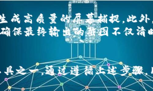 如何安全地获取加密货币钱包高清截图及其用途解析
加密货币, 钱包截图, 高清截图, 安全性/guanjianci

引言
随着加密货币的普及，越来越多的人开始关注如何存储和管理他们的数字资产。加密货币钱包是一个至关重要的工具，它不仅用于接收和发送数字货币，还可以追踪资产的增值情况。在这个过程中，用户有时需要制作加密货币钱包的高清截图，以用于记录、共享或展示个人资产的状态。本文将详细探讨如何安全生成加密货币钱包的高清截图，分析其用途，提供最佳实践，以及回答一些相关问题。

为何需要加密货币钱包的高清截图
高清截图在加密货币领域中具有多种用途，包括但不限于以下几点：
1. **记录投资状况**：投资者希望定期查看钱包中的资产余额，利用高清截图可以清晰无误地记录当前的投资状况。
2. **向他人展示**：在需要向他人展示个人成就或资产时，高清截图能够清晰地显示钱包余额及交易记录，增大说服力。
3. **文档和报告**：在编制个人财务报告或资产评估报告时，高清截图可以作为直观的证明材料，以支持相关的财务决策或税务申报。
4. **防伪和安全需求**：一些用户可能会使用截图作为抗辩材料，以证明在某些情况下的资产情况，比如退款或纠纷时的凭证。

如何安全地生成加密货币钱包的高清截图
生成加密货币钱包的高清截图看似简单，但为了确保安全性，用户需要遵循以下步骤：

h4步骤1：选择合适的显示设置/h4
首先，确保你使用的设备显示器分辨率足够高，以生成清晰的截图。调整显示设置到最佳分辨率，确保所有的信息都能完整地显示在屏幕上。

h4步骤2：访问加密货币钱包/h4
使用验证过的方式安全地登录到你的加密货币钱包。如果使用的是在线钱包，确保使用私人网络而非公共Wi-Fi，以降低被攻击的风险。

h4步骤3：隐藏敏感信息/h4
在截图之前，请确保隐藏任何敏感信息。例如，可以遮盖钱包地址、私人密钥或其他可能会被滥用的信息，以防止安全隐患。

h4步骤4：使用截图工具生成高清截图/h4
许多操作系统都自带截图工具。对于Windows用户，可以使用“截图工具”或“Snipping Tool”；对于Mac用户，可以按下“Command   Shift   4”选择区域截图。确保截图保存为PNG或BMP格式，以保留最佳质量。

h4步骤5：妥善保管截图/h4
生成的截图应该存储在安全的地方，例如加密的文件夹或安全的云存储中，确保信息的保密性不被泄漏。

加密货币钱包截图的常见用途解析
有了高清截图，那么具体有哪些常见的用途呢？以下是各种情境中的应用情况。

h4用途1：进行投资记录/h4
许多投资者习惯定期记录他们的投资状态，通过截取钱包的高清状态，可以帮助他们跟踪资产的增长和下降。这不仅有助于他们制定未来的投资策略，也有助于税务报告及资金规划。

h4用途2：为交易提供证明/h4
在进行P2P交易时，提供钱包截图可以用作支付的凭证。这在一定程度上可以减少交易纠纷的发生，尤其在交易完毕后，双方可以保存截图以备不时之需。

h4用途3：社交媒体展示/h4
许多人喜欢在社交媒体上分享自己的投资成果，高清截图可以帮助投资者展示他们的成就，激励他人。在这种情况下，确保不要泄露私人信息显得尤为重要。

h4用途4：撰写财经报告/h4
在撰写关于加密货币的财经报告、文章或研究时，高清截图能够作为直观的附图，帮助读者更好地理解数据和信息。

h4用途5：提供给会计或财务专业人士/h4
当涉及到税务或资产评估时，与会计师或财务顾问分享高清截图能够帮助他们快速了解你的资产状况，从而提供更有效的建议。

与加密货币钱包截图相关的常见问题

h4问题1：生成的截图是否安全？/h4
生成的加密货币钱包截图的安全性取决于多个因素。首先，如果截图包含了敏感信息，如钱包地址、私钥等，它是容易遭到攻击的。因此，用户在生成截图时需仔细审查，确保不将这些信息泄露。
存储方式也影响截图的安全性。将截图保存在加密形式的文件中，以及使用强密码保护，可以提升其安全性。同时，使用安全的云存储服务或本地嵌入加密技术的存储设备，可以进一步保障截图不被未授权访问。
此外，用户还应定期检查和更新他们的安全策略，包括使用双重认证等方法，以加强整体账户与钱包的安全性。

h4问题2：如何处理误生成的敏感信息截图？/h4
如果意外生成了包含敏感信息的截图，第一步是尽快删除该文件，并清空“回收站”或“垃圾桶”。重要的是要确保该文件没有被备份到云端或其他地方，以免泄露其内容。
在删除之前，可以选择使用文件擦除工具彻底清理该文件，确保数据无法恢复。此类工具可以通过特定的算法将文件从存储设备中清除，减小恢复的可能性。同时，建议使用加密软件对存储介质进行加密，提高数据的安全性。
此外，用户在生成任何数字信息时，需要保持警惕，及时审查生成内容，始终保持隐私保护意识。

h4问题3：加密货币钱包选择与截图怎么结合？/h4
选择合适的加密货币钱包对于数字资产的安全管理至关重要。从安全性、用户体验到功能需求，用户需依据自身情况做出选择。
冷钱包（例如硬件钱包）和热钱包（如软件钱包）各有优劣。进行截图的时候，热钱包通常更容易操作，但在安全性上相对较低。冷钱包虽然不便于日常使用，但安全性极高，适合长期存储。
选择完钱包后，用户可以定期对其钱包的状态生成高清截图，作为资产跟踪和记录的依据。同时，截图助于用户更好地评估不同钱包间的功能与性能。例如，随着时间推移，允许用户通过对截屏的比较，来判断哪些钱包更适合于长期管理。

h4问题4：如何避免钱包截图被滥用？/h4
保护钱包截图的隐私是非常重要的，尤其是在当前诈骗频发的环境中。用户应考虑从以下几个方面进行保护：
首先，在生成截图时，尽量只显示必要的信息。可以使用图像编辑工具遮盖掉钱包地址、私钥等敏感信息。其次，使用加密技术存储截图，确保只有授权用户可以访问。
最后，避免在公共场合展示截图，特别是在社交媒体上分享时。即使是看似无害的分享，也可能会被不道德者利用。在决定分享之前，反复审查截屏内容，确保没有漏掉任何敏感信息。

h4问题5：哪些工具可以提高截图质量？/h4
提高加密货币钱包截图质量的工具有很多，用户可以根据自己的需求选择合适的工具。例如，专业的截图软件（如Snagit、Greenshot）提供了更多功能，如裁剪、注释、图像增强等，可以生成高质量的屏幕捕捉。此外，这些工具通常支持多个文件格式，保持画质的同时，还能进行压缩以减少文件大小。
另一个提升截图质量的方法是使用设计软件（如Photoshop或GIMP）对截图进行后期编辑。可以增强颜色、对比度，确保信息清晰。同时，这些软件还能进行深度的图像探测和损坏修复，确保最终输出的截图不仅清晰，还具有美观的外观。

结论
随着越来越多的人投资于加密货币，了解如何安全生成和使用加密货币钱包的高清截图变得愈发重要。高清截图不仅能帮助用户记录投资状况，也可以增强交易安全，是不可或缺的工具之一。通过遵循上述步骤，用户能够有效地管理自己的数字资产，并确保其隐私信息处于安全状态。希望本文提供的内容能为你在加密货币投资的道路上提供帮助和参考。