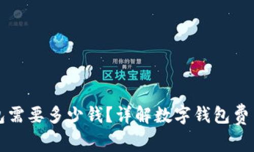 开通数字钱包需要多少钱？详解数字钱包费用与使用指南