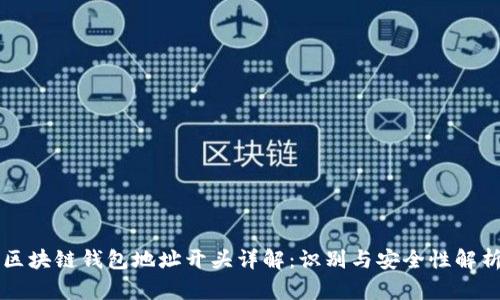 区块链钱包地址开头详解：识别与安全性解析