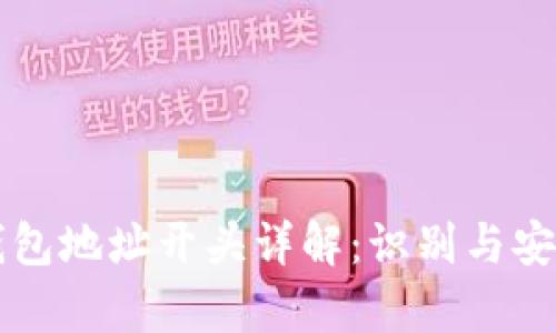 区块链钱包地址开头详解：识别与安全性解析