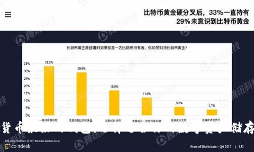 数字货币最好的钱包：选择适合你的数字资产储存方案