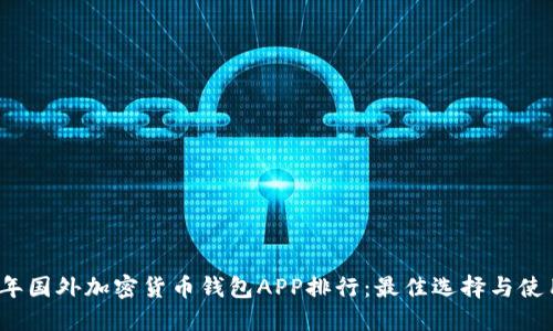 2023年国外加密货币钱包APP排行：最佳选择与使用指南