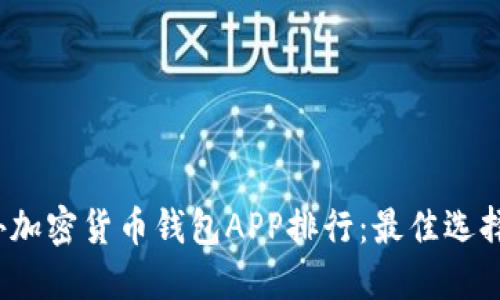 2023年国外加密货币钱包APP排行：最佳选择与使用指南