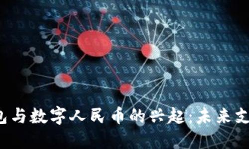 2023年电子钱包与数字人民币的兴起：未来支付的趋势与展望