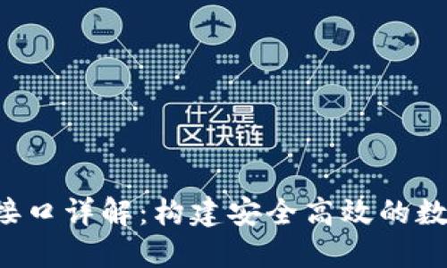 数字币钱包API接口详解：构建安全高效的数字货币交易系统