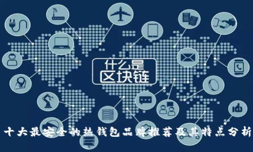 十大最安全的热钱包品牌推荐及其特点分析