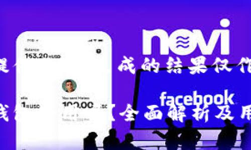 标记未提供内容，生成的结果仅作为示例。

小狐狸钱包好用吗？全面解析及用户评价
