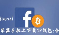   /guanjianci如何在苹果手机上下载TP钱包：全面指