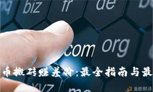 : 虚拟币搬砖赚差价：最全指南与最佳实践