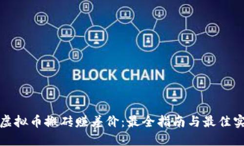 : 虚拟币搬砖赚差价：最全指南与最佳实践