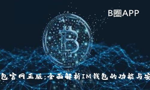 im钱包官网正版：全面解析IM钱包的功能与安全性
