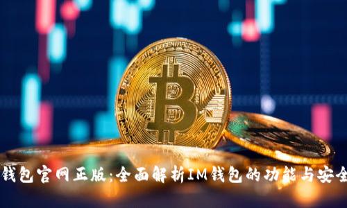 im钱包官网正版：全面解析IM钱包的功能与安全性