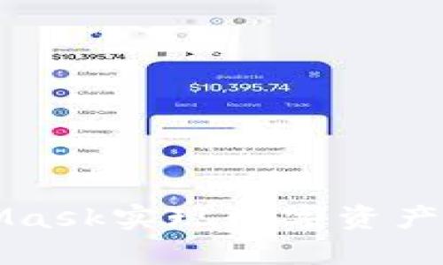 如何通过MetaMask实现数字资产变现的完整指南