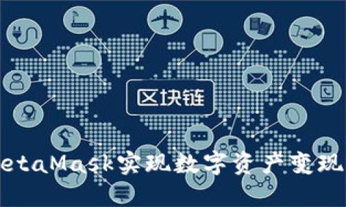 如何通过MetaMask实现数字资产变现的完整指南
