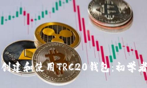 如何创建和使用TRC20钱包：初学者指南