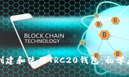如何创建和使用TRC20钱包：初学者指南