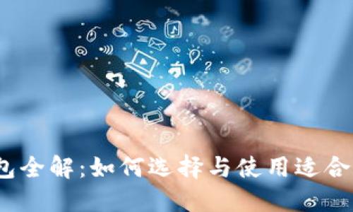 2023年虚拟币钱包全解：如何选择与使用适合你的数字货币钱包