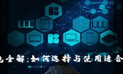 2023年虚拟币钱包全解：如何选择与使用适合你的数字货币钱包