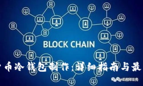 数字货币冷钱包制作：详细指南与最佳实践