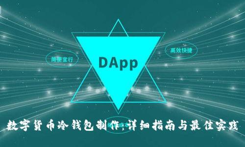 数字货币冷钱包制作：详细指南与最佳实践