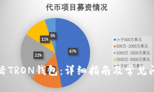 如何激活TRON钱包：详细指南及常见问题解答