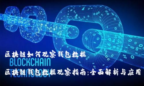 区块链如何观察钱包数据
区块链钱包数据观察指南:全面解析与应用