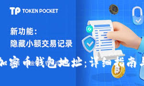 如何正确填写加密币钱包地址：详细指南与常见问题解答