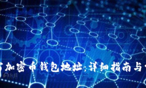 如何正确填写加密币钱包地址：详细指南与常见问题解答