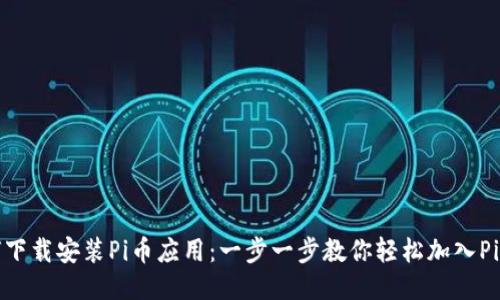 如何下载安装Pi币应用：一步一步教你轻松加入Pi网络