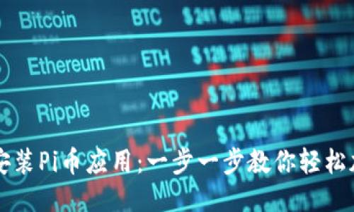 如何下载安装Pi币应用：一步一步教你轻松加入Pi网络