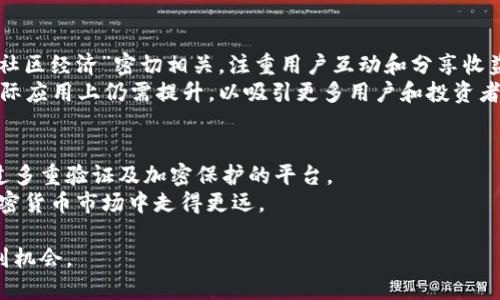 baioti柴犬币未来预测：能涨到多少？/baioti
柴犬币, 加密货币, 数字货币, 投资, 市场分析/guanjianci

随着加密货币的迅猛发展，柴犬币（Shiba Inu，SHIB）作为一种新兴数字货币，受到了越来越多投资者的关注。柴犬币是DeFi（去中心化金融）领域的一部分，以其生态系统的不断扩展而受到市场的认可。从一开始的小众币种，到如今拥有广泛的关注度，柴犬币的价格走势图也让无数投资者心潮澎湃。在本文中，我们将对柴犬币的未来价格进行分析，探讨它的涨幅潜力，并且尝试回答一些与之相关的问题。

柴犬币简介和背景
柴犬币是一种基于Ethereum（以太坊）网络的加密货币，自2020年8月启动以来，快速吸引了大量持有者与投资者。它的表面形象是一只可爱的柴犬，吸引了很多加密货币的“迷”。虽然柴犬币最初是作为一个玩笑而存在的，但随着其社区的壮大和项目的不断开发，柴犬币已经演变为一个有潜力的数字资产。
柴犬币的一个主要特点是超级社区驱动的项目，社区成员通过各种活动（例如持币、交易、参与治理）来推动其发展。更值得一提的是，柴犬币还推出了其它相关的项目，如柴犬交换（ShibaSwap），进一步增强了其在DeFi领域的竞争力。

市场分析：柴犬币当前价格动态
2023年，柴犬币的价格经历了多次波动，受到市场情绪、政策、以及市场竞争对手的影响。在分析柴犬币的未来涨幅时，我们需要关注各类因素，包括基本面分析、技术面分析以及市场情绪等。
从基本面来看，柴犬币的生态系统发展仍在不断推进。社群的活跃度、新应用的推出、以及与其他平台的合作，都直接影响了大家对其投资的信心。技术面分析则包括对柴犬币的历史价格走势、趋势线与支撑阻力位的研究，而市场情绪则受到资讯、名气、社交媒体的影响。

柴犬币的涨幅潜力分析
预测柴犬币的涨幅潜力需综合多方面因素，包括行业趋势、市场接受度、用户基础等。首先，柴犬币的市场接受度在逐步上升，越来越多的人了解并接纳这一加密资产。其次，随着更多的实用案例被引入，其内在价值将不断上升。最后，若有大型机构或名人对其持有或推广，将进一步推动柴犬币的热度。

影响柴犬币价格的因素
多种因素都会对柴犬币的价格产生影响，包括市场供需、用户投资信心、政策法规、技术更新等。例如，当市场对加密货币整体信心提升时，柴犬币的价格一般会随之上涨。反之，若市场情绪低迷或政策收紧，则可能引发价格下跌。

投资柴犬币的风险与机遇
投资柴犬币具有一定的风险，尤其是它作为Token的波动性极大，影响价格的因素繁多且复杂。此外，柴犬币市场的参与者大多是散户，导致价格受到市场短期情绪的极大波动。然而，从长远来看，若柴犬币的生态系统继续得到发展，其市场价值得到认可，投资者可能迎来更多的收益机会。

回答相关问题

1. 柴犬币的未来走向是什么？
柴犬币的未来走向是许多投资者关注的焦点，受市场情绪、用户基础和技术发展的影响，未来可能会出现以下几个趋势：
首先，随着去中心化金融（DeFi）的继续发展，柴犬币可能会被更多的用户接受并使用。这意味着如果柴犬币能够持续增强其生态系统和实用性，未来的价格潜力将是令人期待的。其次，社区的作用不可忽视，如果社区能够持续推动项目的发展并吸引更多投资者，柴犬币的未来将更加光明。此外，柴犬币也可能进行以太坊升级，增强其网络效能，从而吸引更多的用户。

2. 怎样评估柴犬币的投资价值？
评估柴犬币的投资价值需要综合基本面分析和技术分析。从基本面来看，柴犬币的社区活跃度、项目更新、以及其在DeFi平台中的应用都是重要指标。一个活跃的社区意味着强大的支持基础，有助于其未来的发展。
技术分析方面，则可以通过历史数据、价格走势和市场波动性等方面进行研究。使用某些工具，如趋势线、技术图表、和波动指标，可以帮助投资者更好地理解市场动向。总之，合理的评估需要考虑多个角度，以全面了解投资目标的潜力。

3. 投资柴犬币需要注意什么？
投资柴犬币前，需要了解的几个重要方面包括市场风险、项目风险及个人风险管理。市场风险是指加密货币的波动性和不可预测性带来的风险，只有做好心理准备，才能承受可能的损失。
项目风险是指由于项目没有实施或者未能达到预期效果而导致的风险。了解项目的背景，研发团队的实力和社区的活跃状态，都能帮助投资者判断项目的稳健性。此外，投资者还需设置止损线，合理分配资金，以降低个人风险。投资必须是理性的，切忌盲目跟风。

4. 柴犬币如何与其他数字货币进行比较？
将柴犬币与其他数字货币进行比较时，首先看其市场定位。与比特币和以太坊这类主流货币相比，柴犬币更多是属于“小而美”的项目，产品与服务较少。相比之下，柴犬币的特性与“社区经济”密切相关，注重用户互动和分享收益。
另外，从技术角度，柴犬币需要在去中心化交易所（DEX）和金融生态系统中更具竞争力才能与其他币种匹敌。整体来看，柴犬币的优势在于它底层的社区向心力，但在技术特性和实际应用上仍需提升，以吸引更多用户和投资者。

5. 如何安全地投资柴犬币？
在进行柴犬币投资时，安全是至关重要的。确保使用信誉良好的交易平台，具有良好的口碑和用户评价。也要关注平台的安全性，选择进行资产存放和交易的平台时，优先选择已通过多重验证及加密保护的平台。
同时，投资者应定期查看资产账户，并且使用硬件钱包存放数字资产，以提高安全性。保持警惕，尽量避免在不知名或潜在风险较大的平台上投资，保持透明和谨慎的态度，才能在加密货币市场中走得更远。

以上是关于柴犬币未来预测的详细分析及相关问题的解答，希望对关注柴犬币的投资者有所帮助。无论如何，投资需要理性，做好功课，适时调整策略，才能在波动起伏的市场中找到机会。