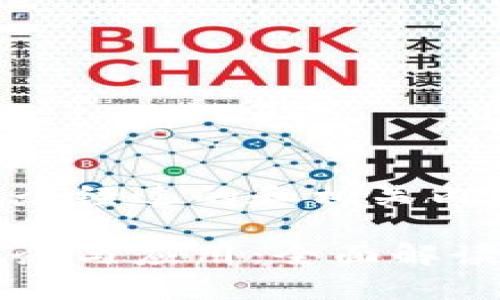 为您提供一个经过的和相关内容：

区块链的概念与应用：全面解读与发展前景