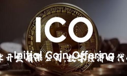 区块链技术开发有限公司：数字经济时代的创新动力