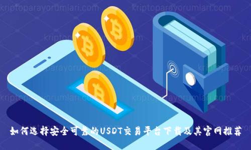 如何选择安全可靠的USDT交易平台下载及其官网推荐