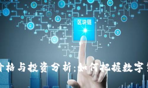 莱特币最新价格与投资分析：如何把握数字货币市场机遇