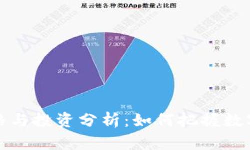 莱特币最新价格与投资分析：如何把握数字货币市场机遇