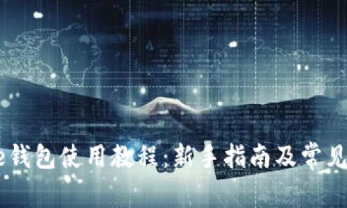 Coinbase钱包使用教程：新手指南及常见问题解析