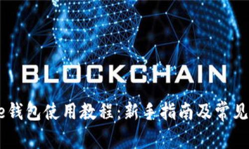 Coinbase钱包使用教程：新手指南及常见问题解析