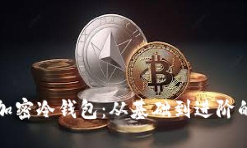 如何制作加密冷钱包：从基础到进阶的完整指南