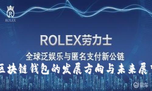 区块链钱包的发展方向与未来展望