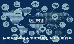 如何从官网安全下载TP钱包及其使用指南