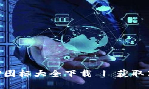虚拟币钱包APP图标大全下载 | 获取高品质图标资源